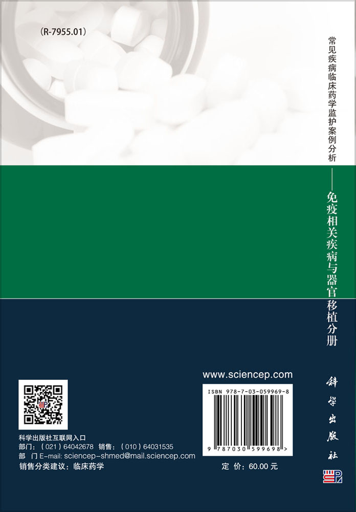 常见疾病临床药学监护案例分析——免疫相关疾病与器官移植分册