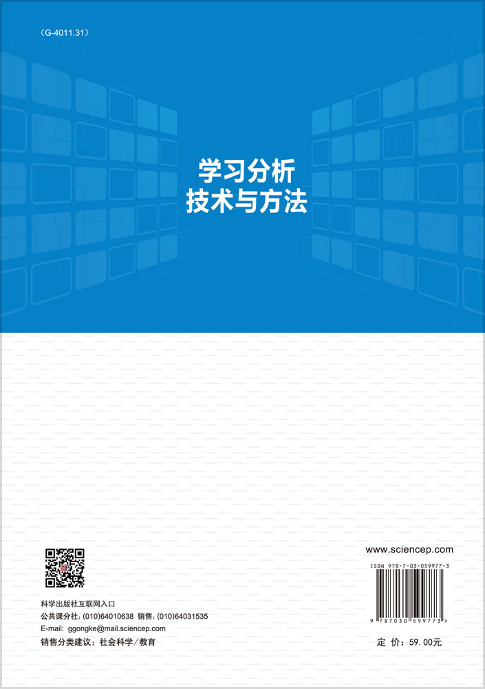 学习分析技术与方法