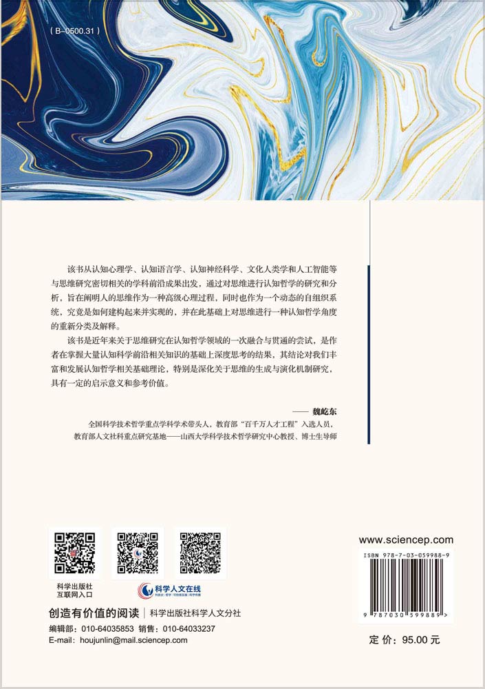 思维的认知哲学研究