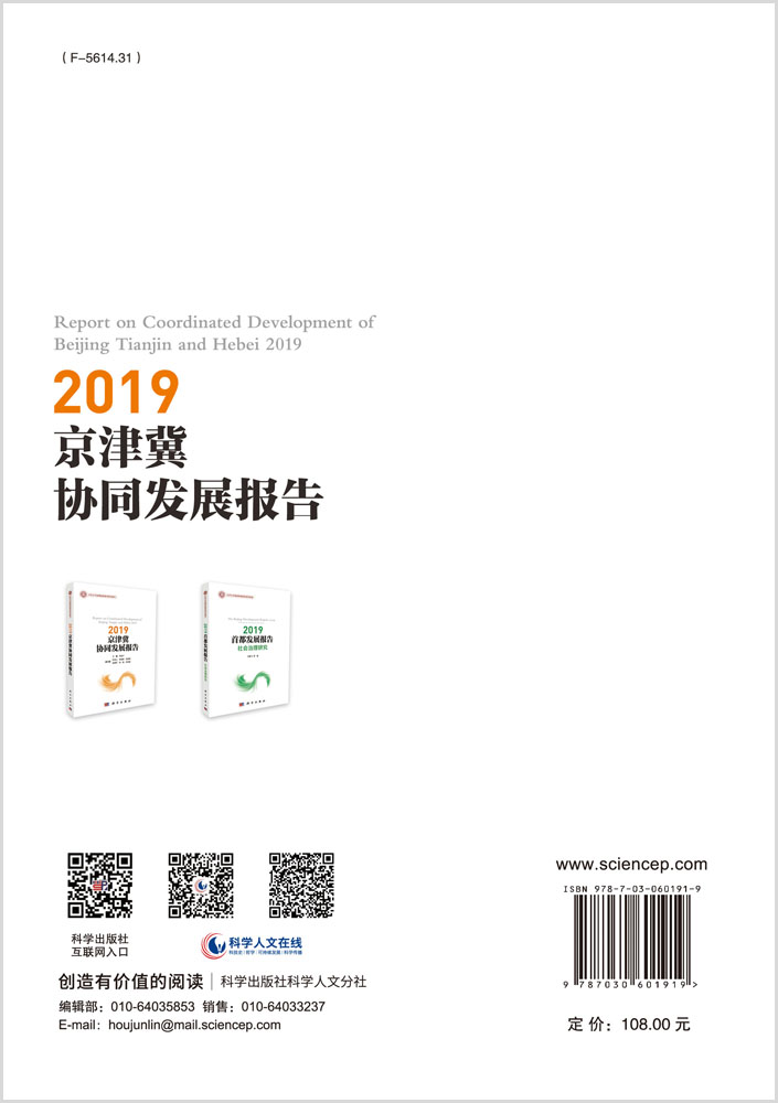 2019京津冀协同发展报告