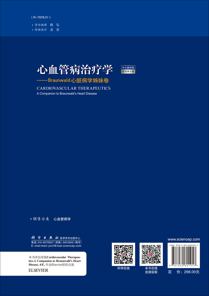 心血管病治疗学(中文翻译版，原书第4版)