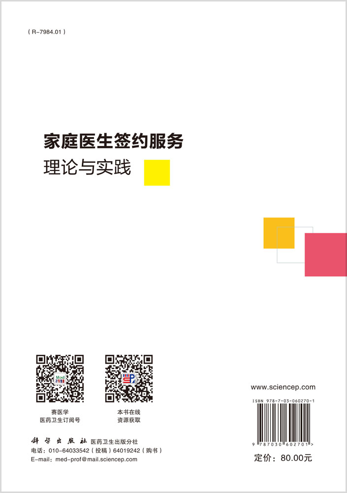 家庭医生签约服务理论与实践