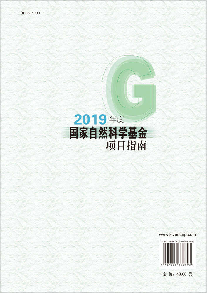 2019年度国家自然科学基金项目指南