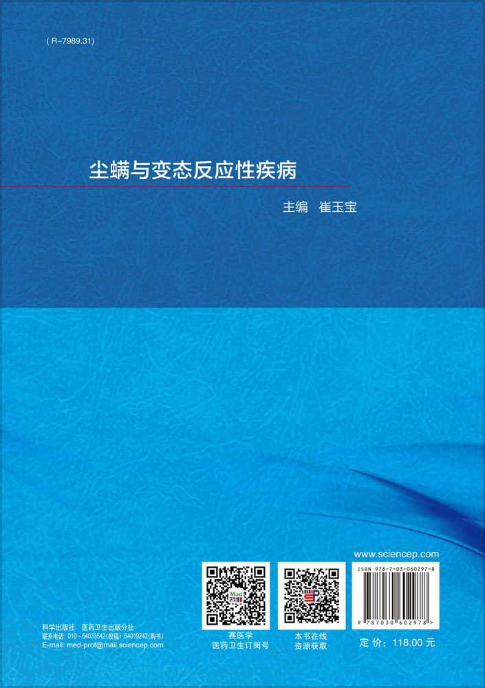 尘螨与变态反应性疾病