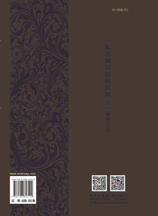本草纲目影校对照，八，蟲鱗介部