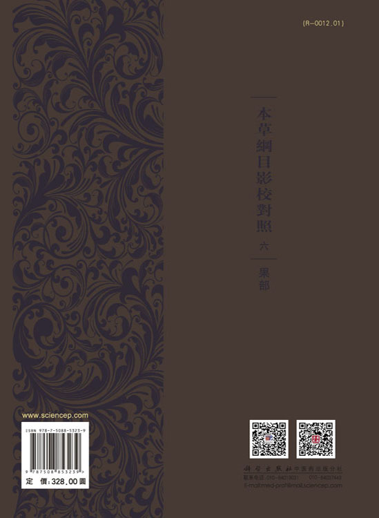本草纲目影校对照，六，果部