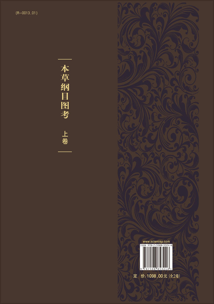 本草纲目图考（全2卷）