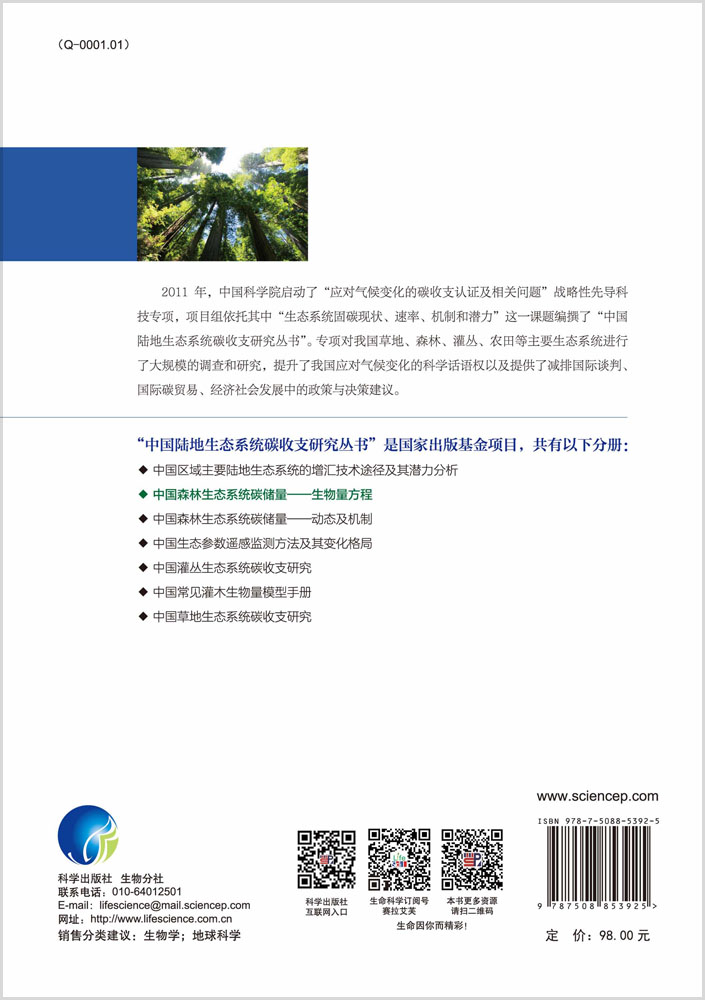 中国森林生态系统碳储量——生物量方程