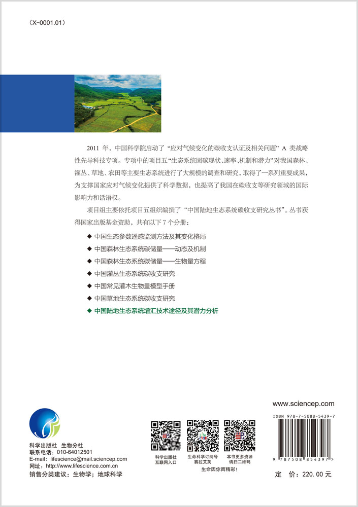 中国陆地生态系统增汇技术途径及其潜力分析