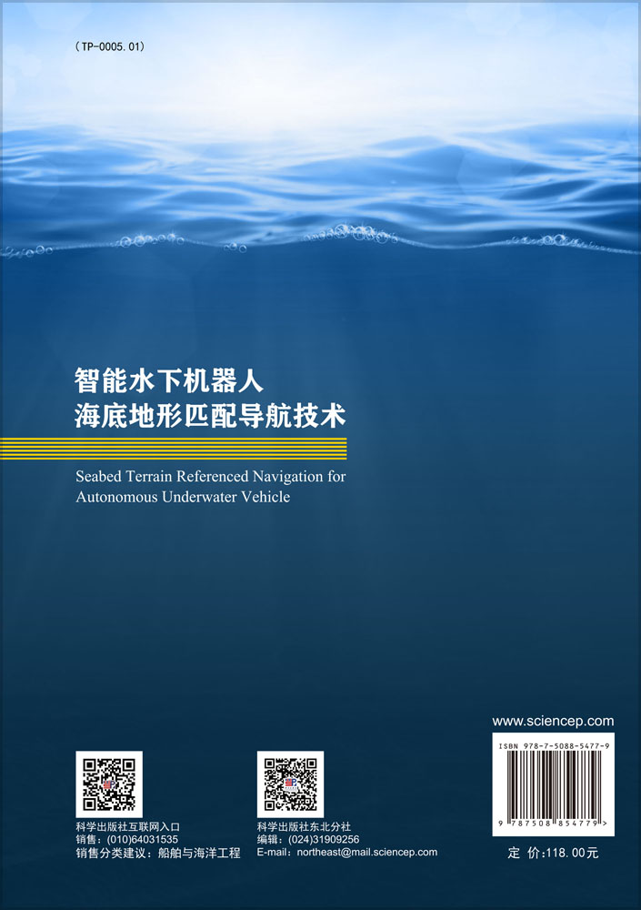 智能水下机器人海底地形匹配导航技术
