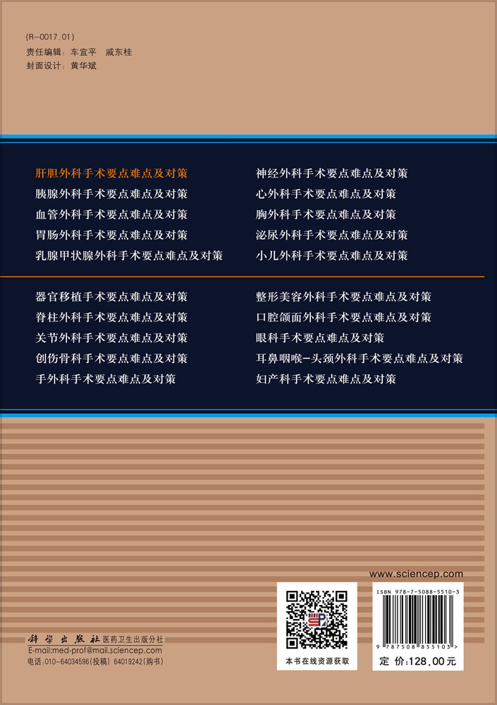 肝胆外科手术要点难点及对策