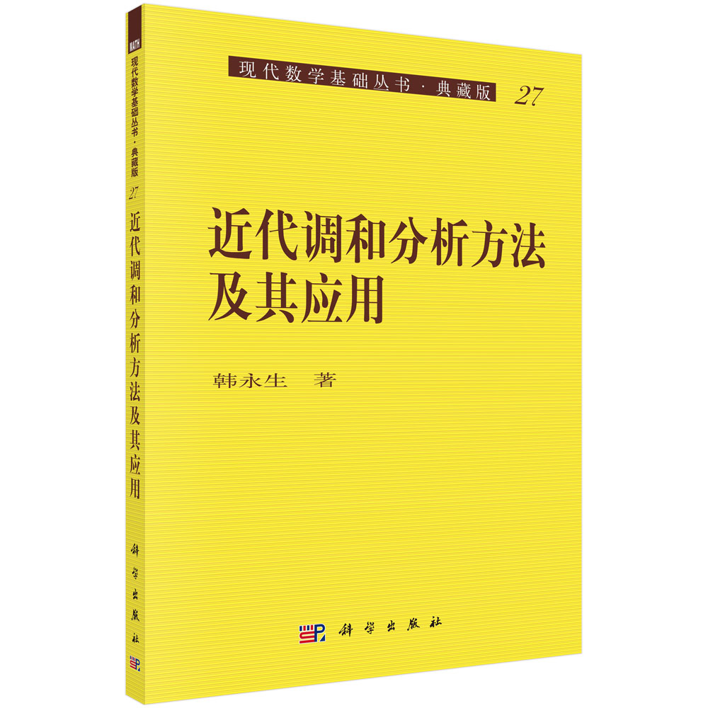 近代调和分析方法及其应用