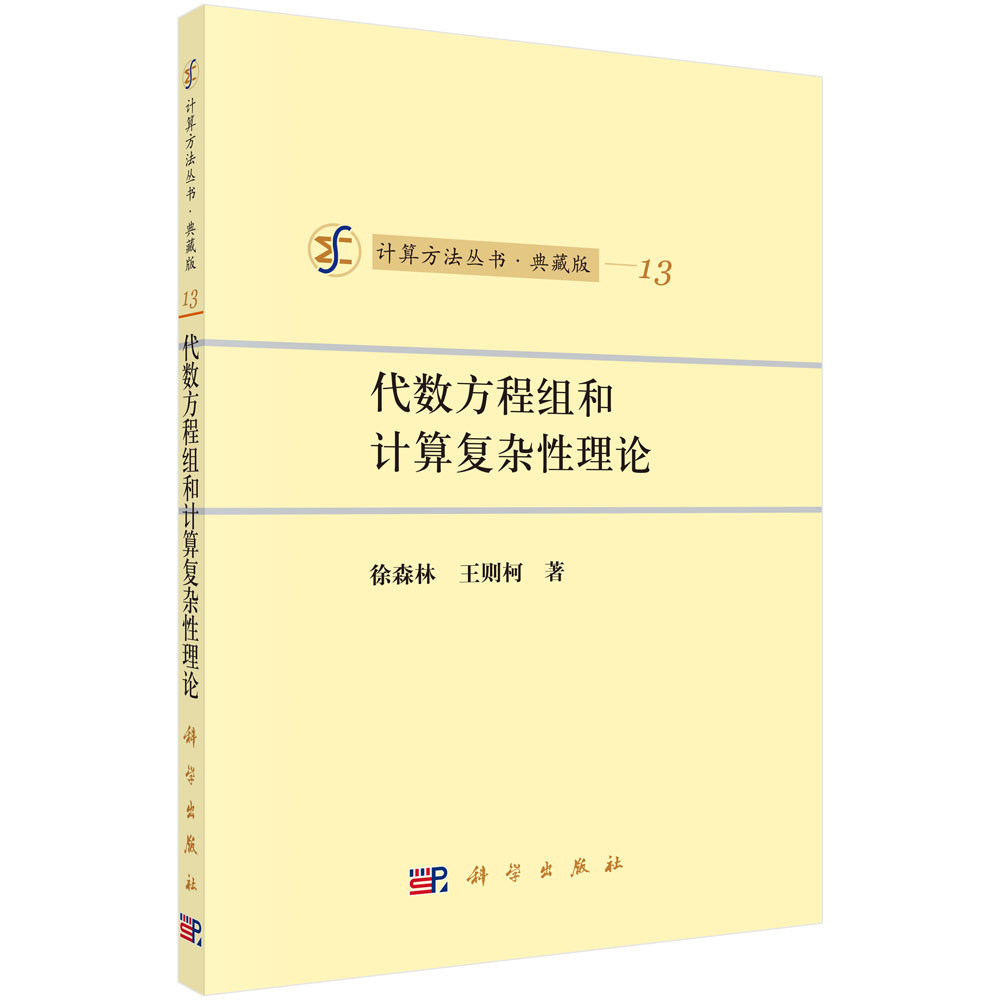 代数方程组和计算复杂性理论