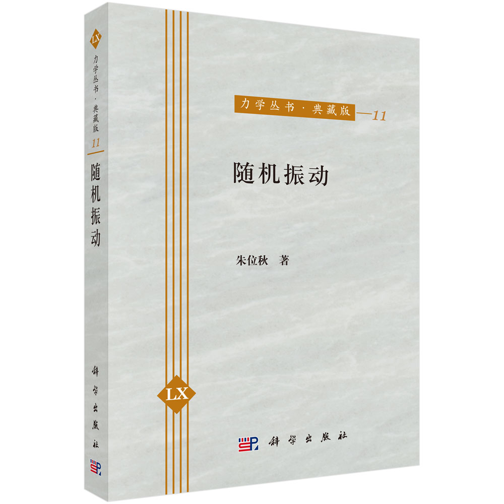 随机振动