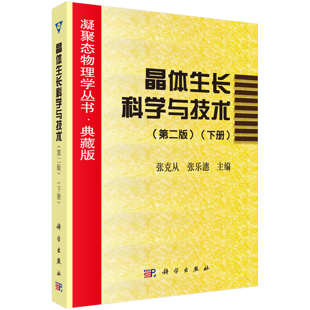 晶体生长科学与技术(第二版）（下册）