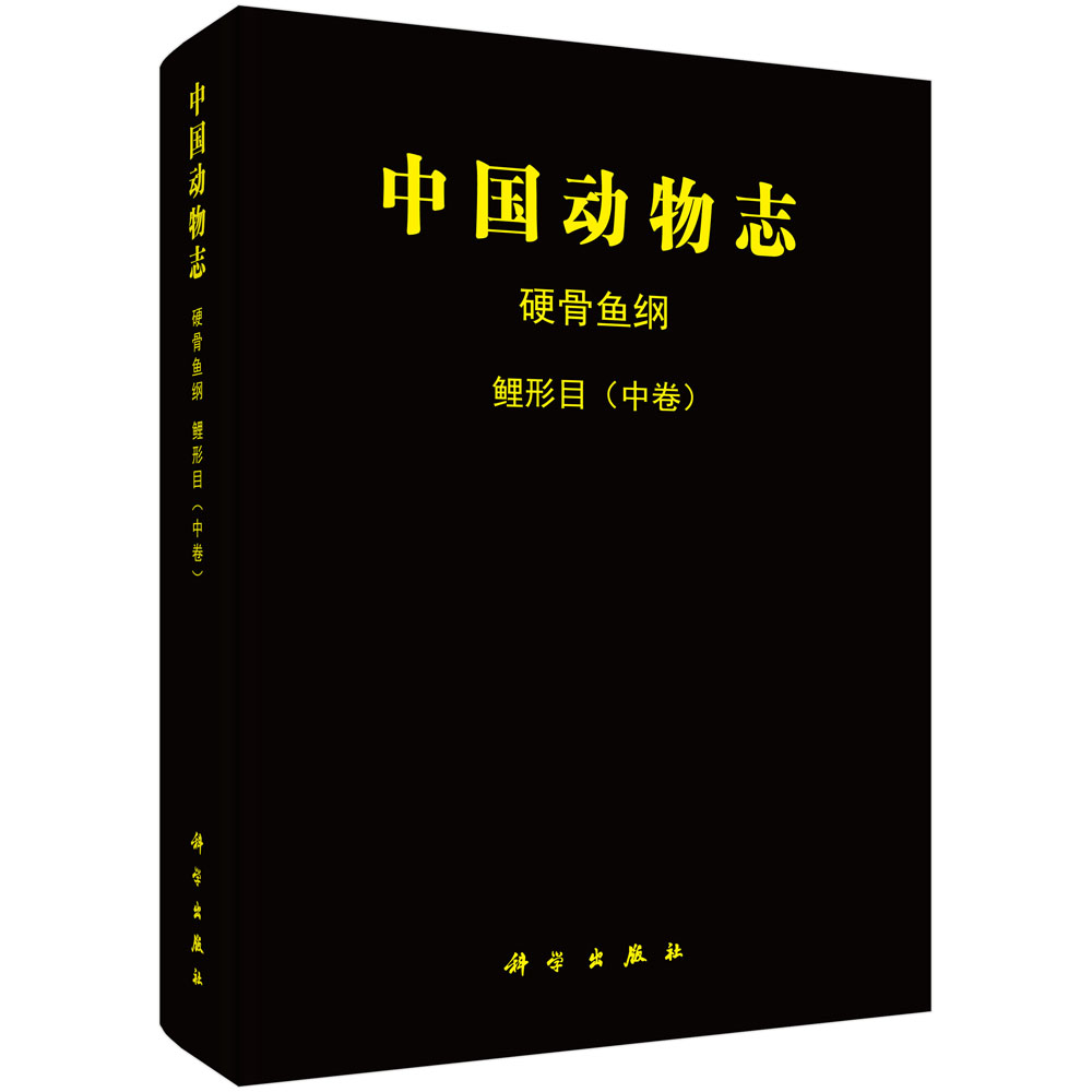 中国动物志硬骨鱼纲鲤形目（中卷）