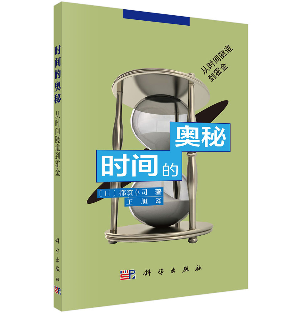 时间的奥秘——从时间隧道到霍金