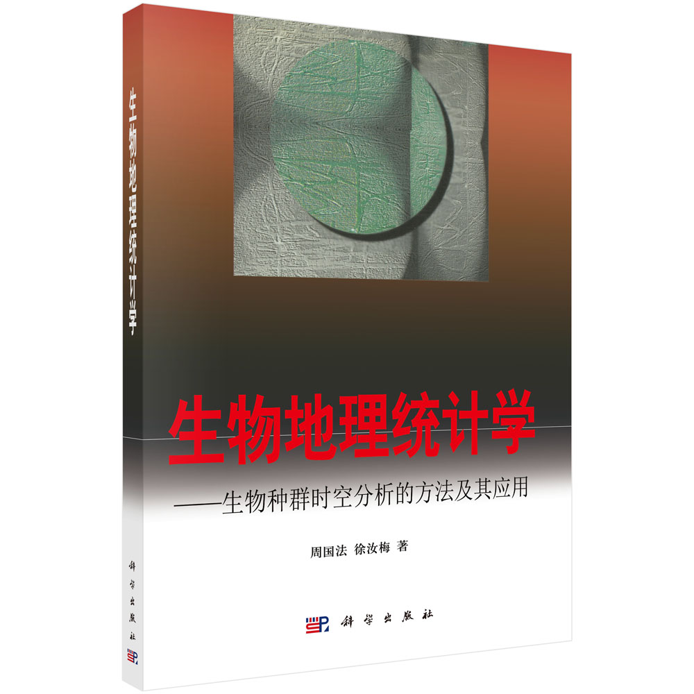 生物地理统计学
