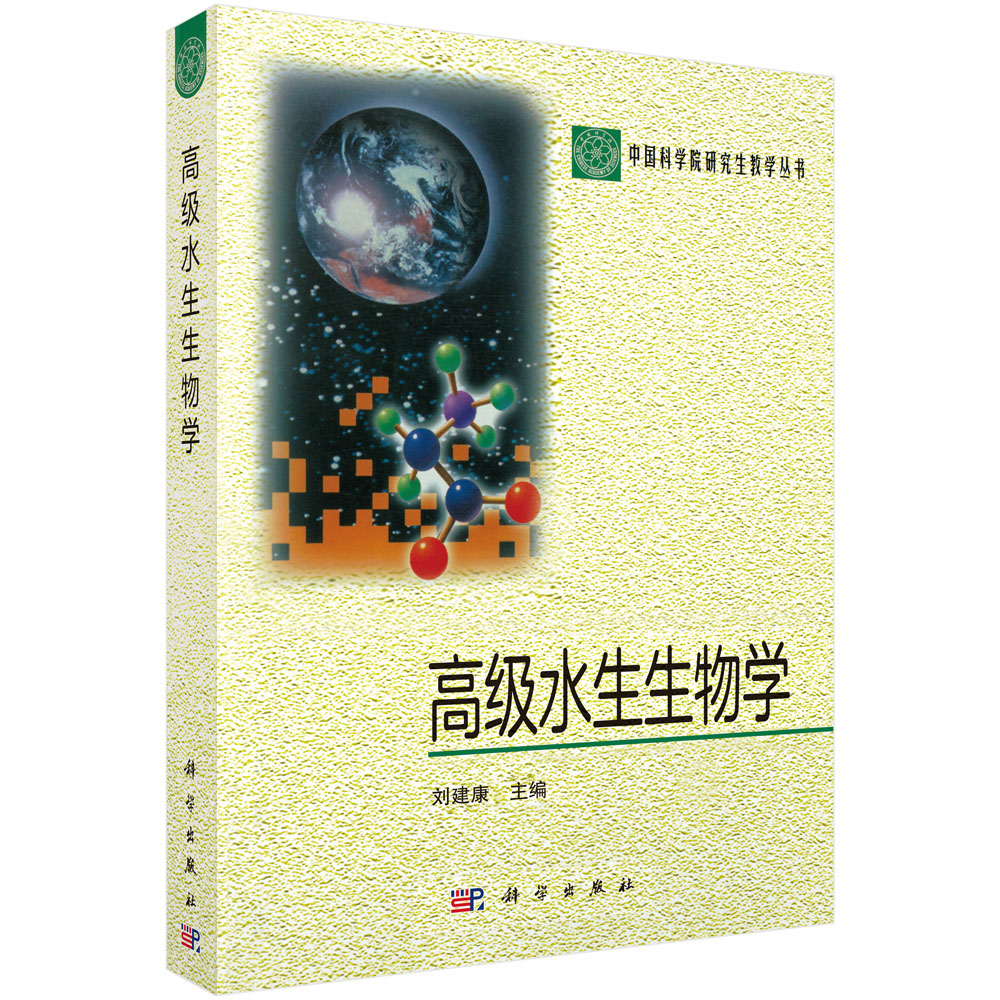 高级水生生物学