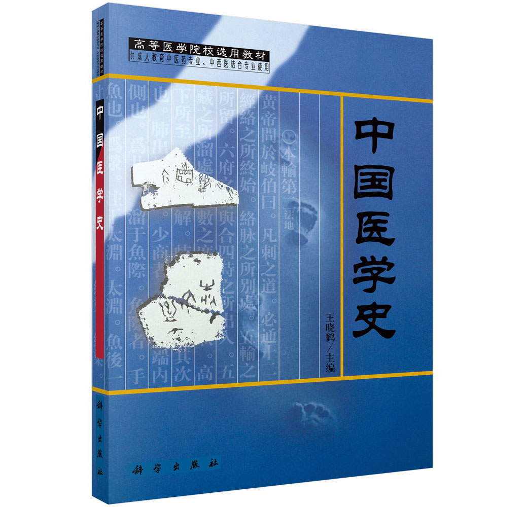 中国医学史（定制版）