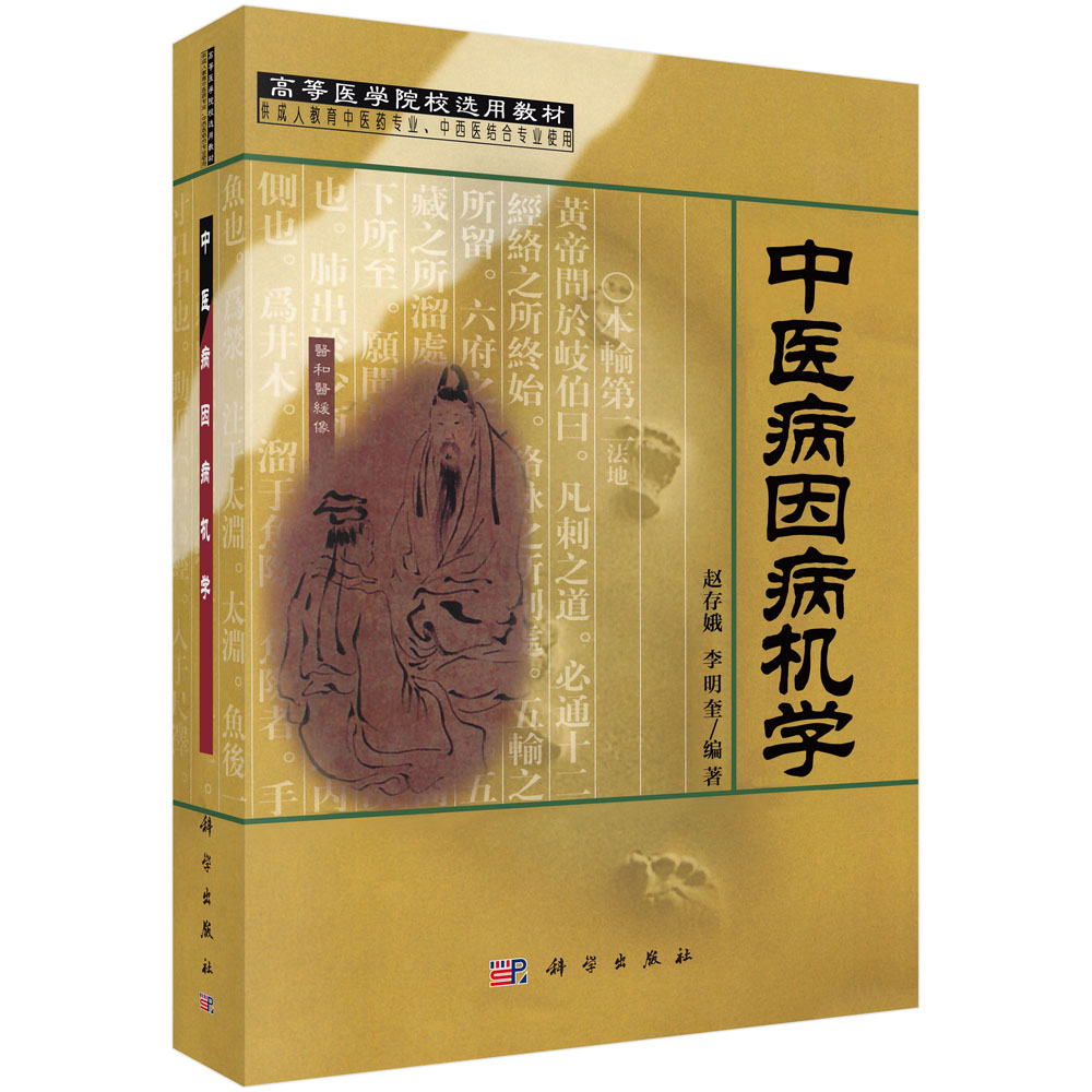 中医病因病机学