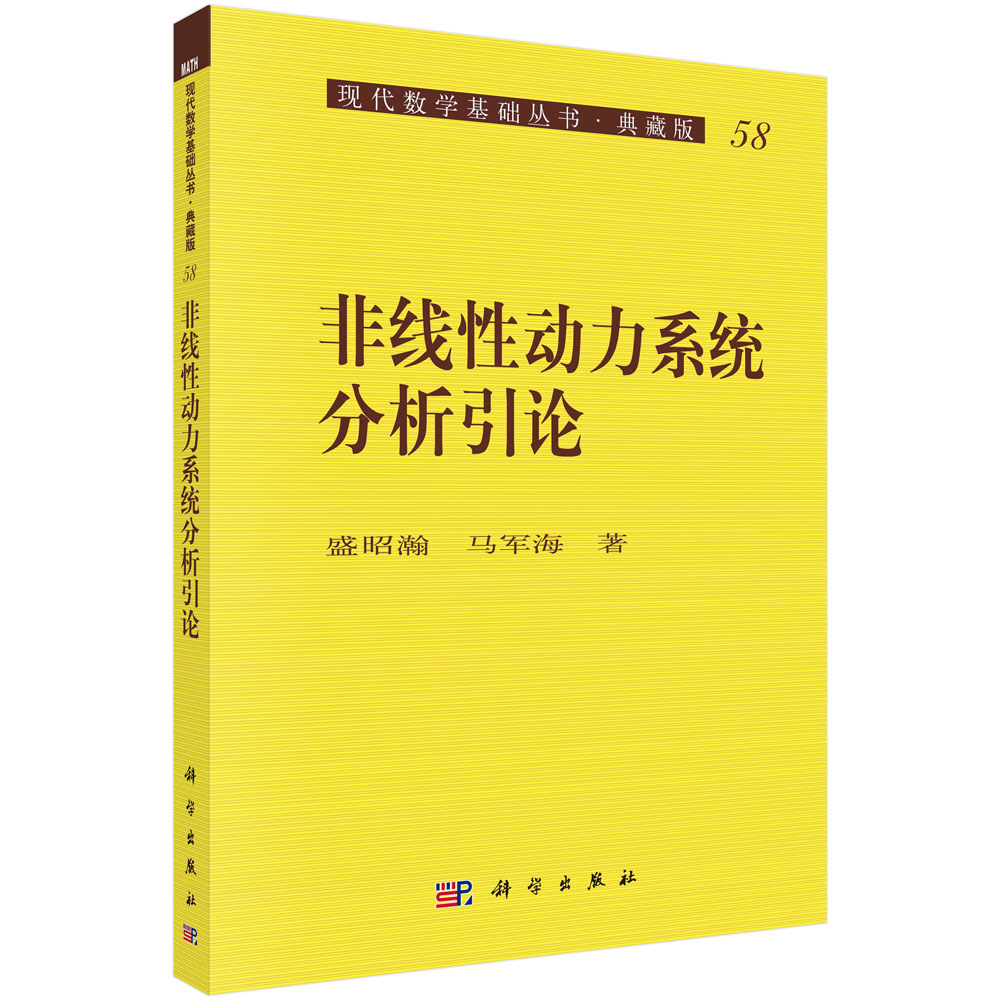 非线性动力系统分析引论