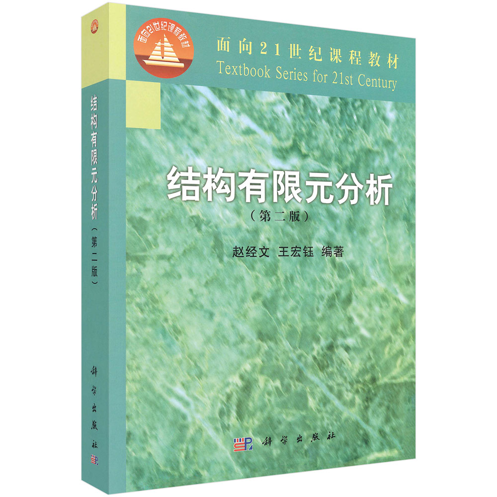 结构有限元分析(第二版)