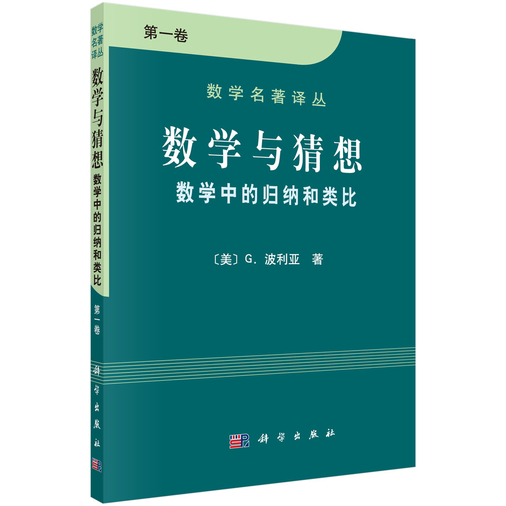 数学与猜想 数学中的归纳和类比 第一卷