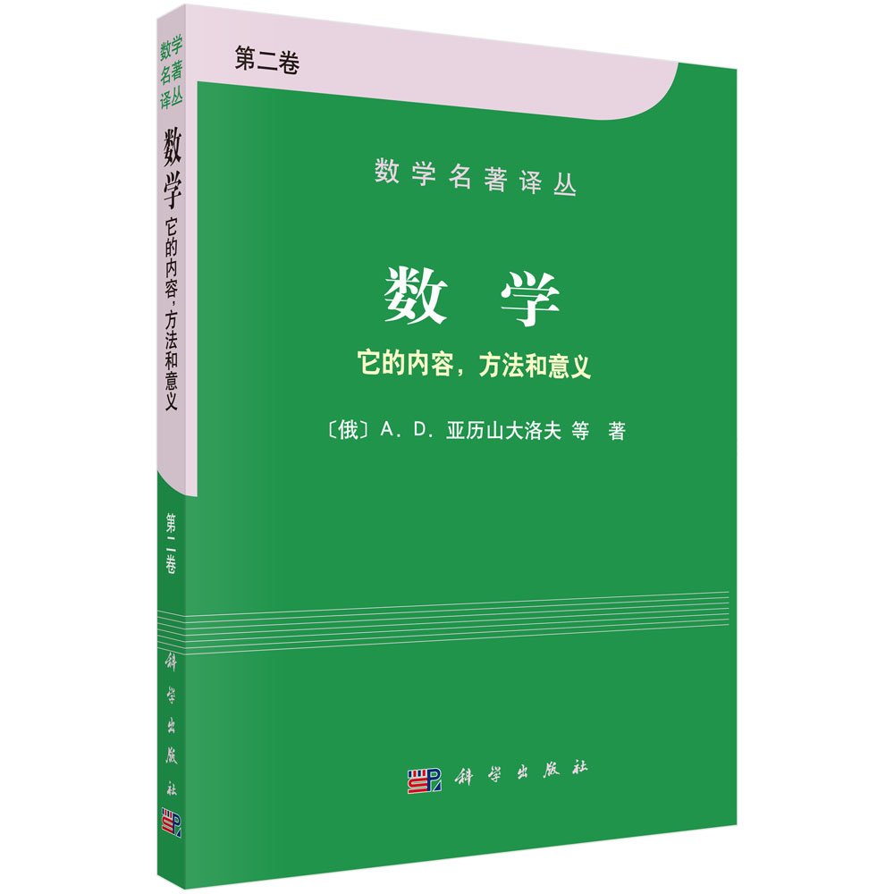 数学——它的内容方法和意义 第二卷