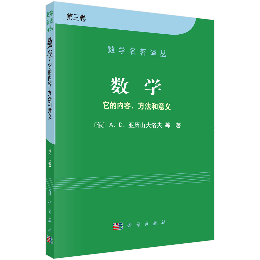 数学——它的内容方法和意义  第三卷