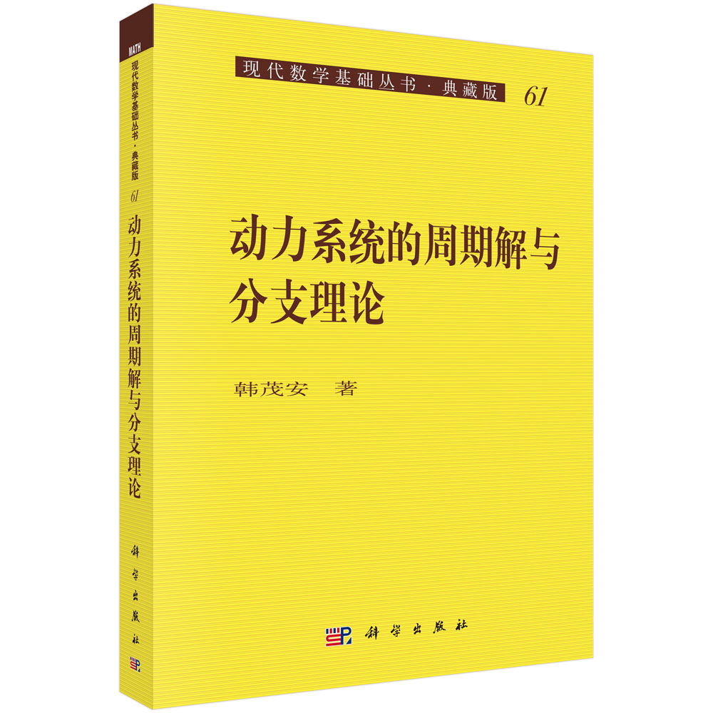 动力系统的周期解与分术理论