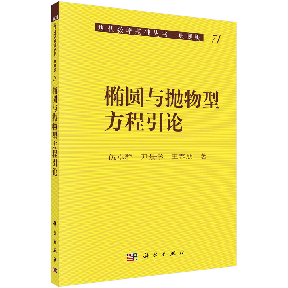 椭圆与抛物型方程引论