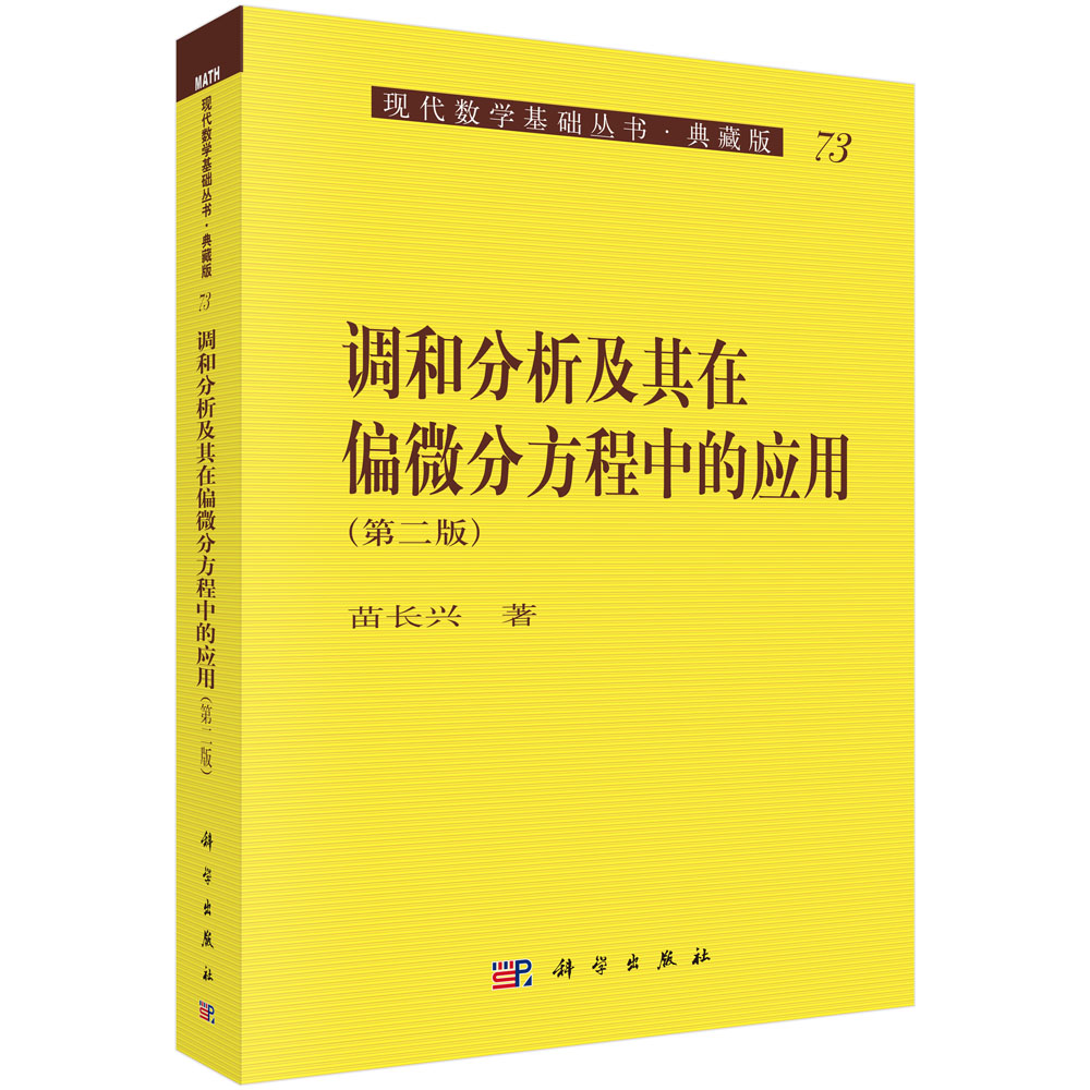 调和分析及其在偏微分方程中的应用