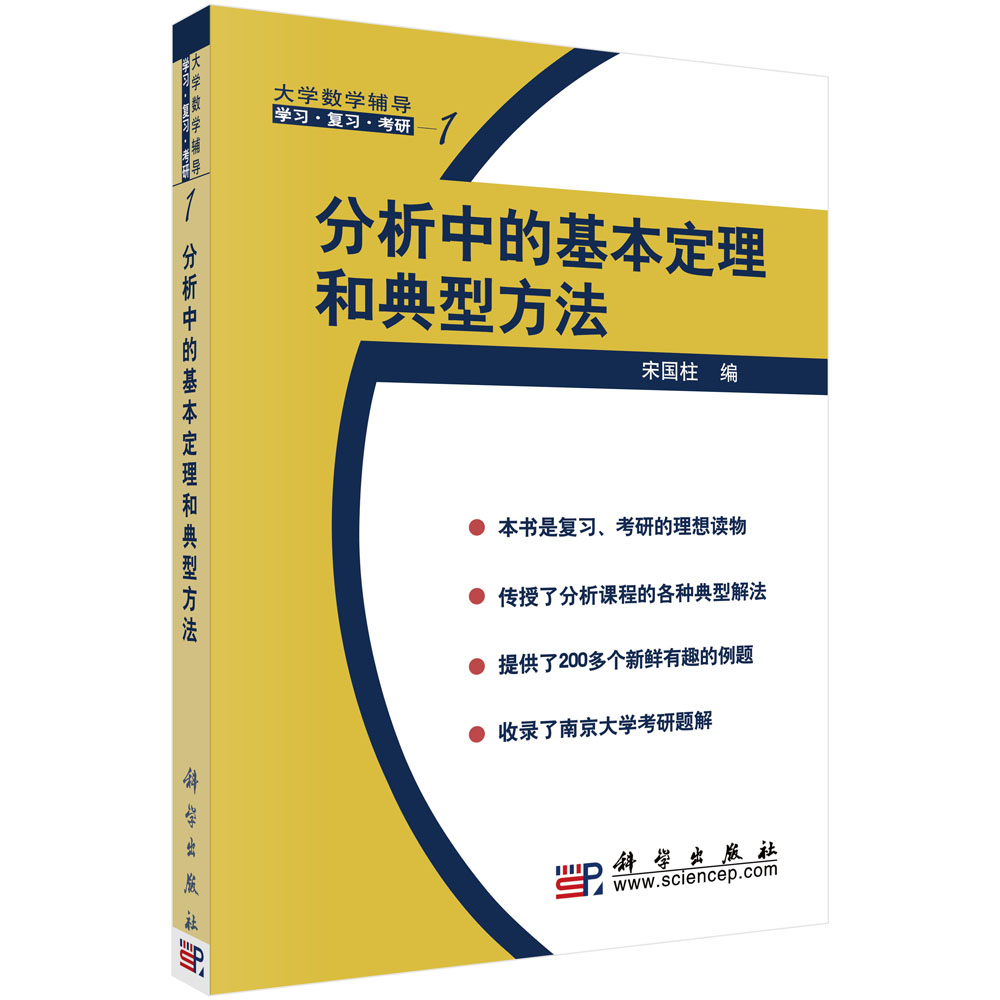 分析中的基本定理和典型方法