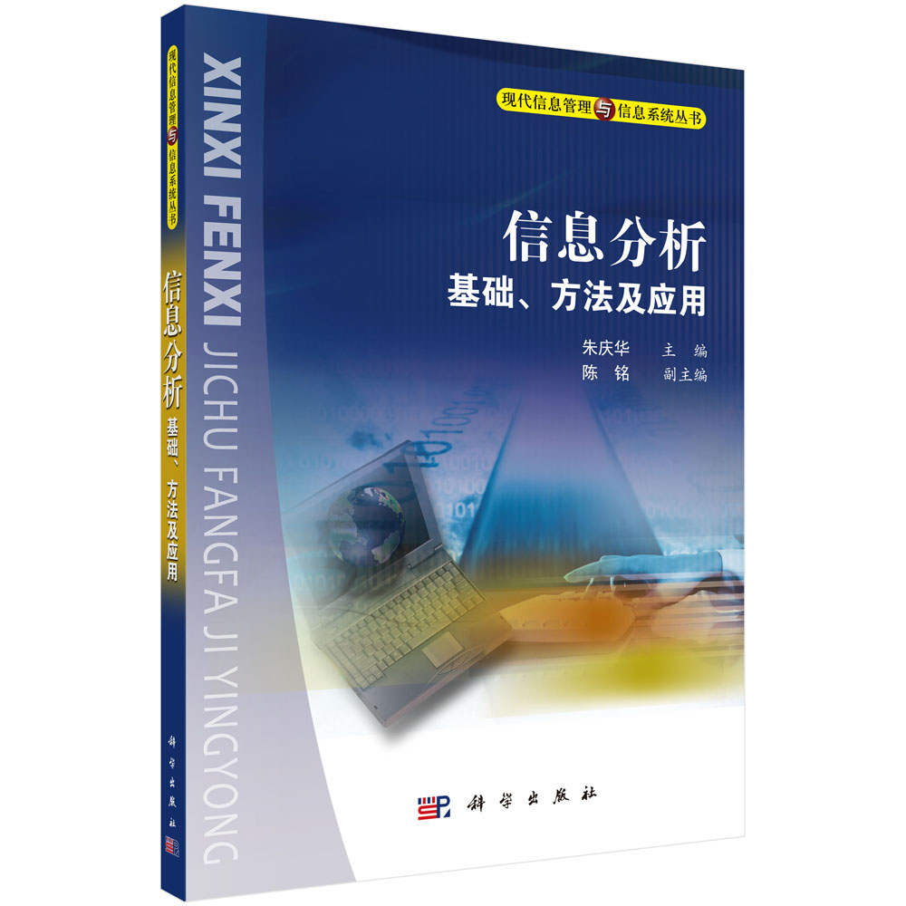 信息分析基础、方法及应用