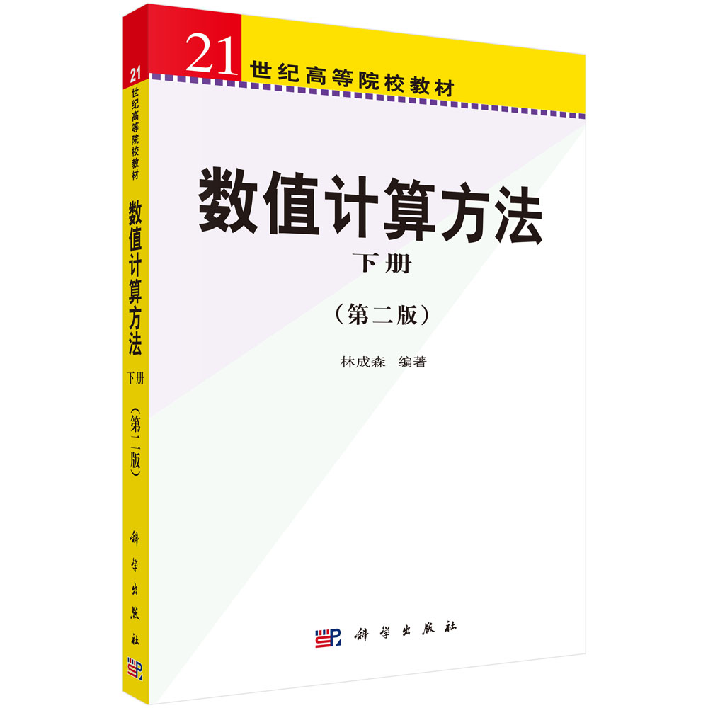 数值计算方法 下册（第二版）