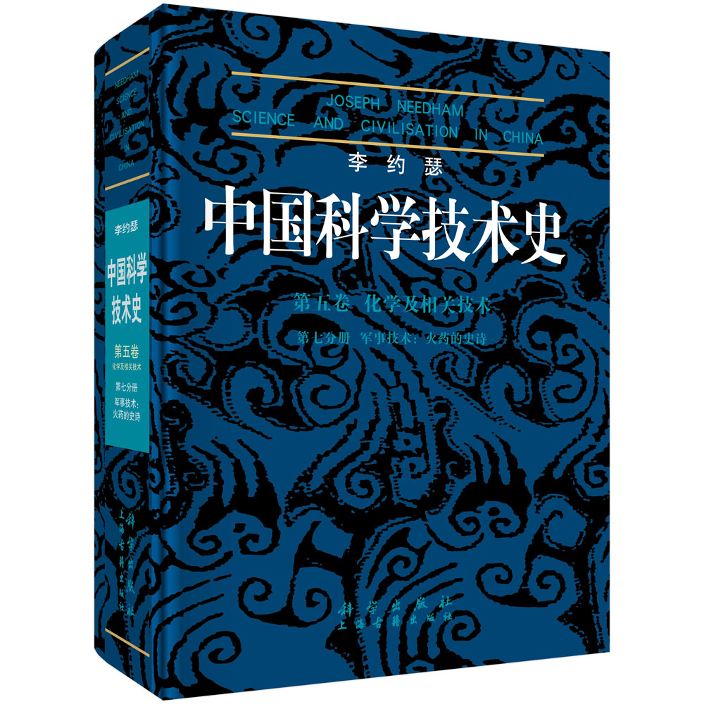 李约瑟中国科学技术史５卷７分册 火药的史诗