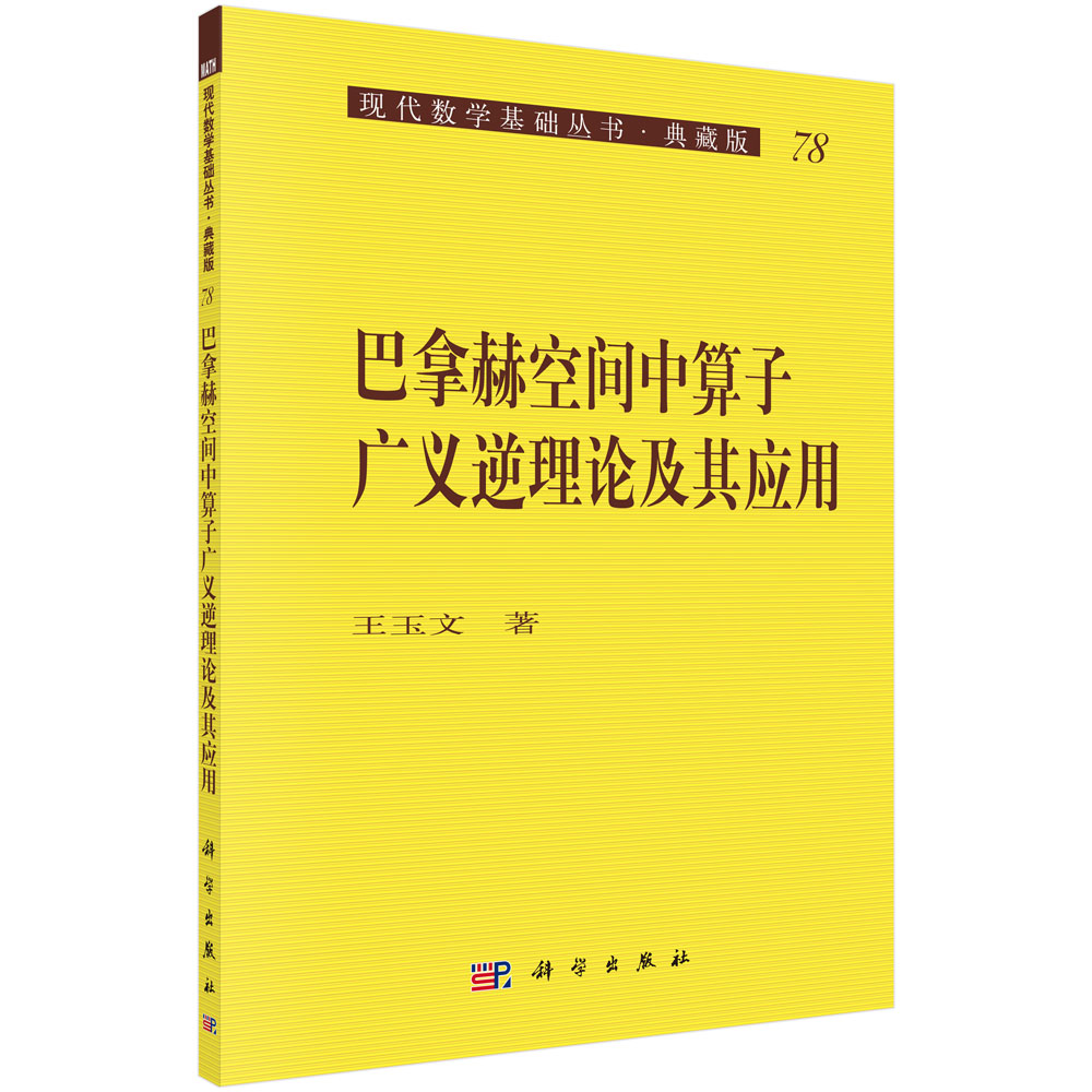 巴拿赫空间中算子广义逆理论及应用