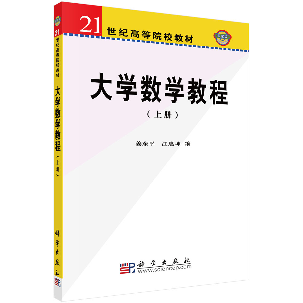 大学数学教程（上册）