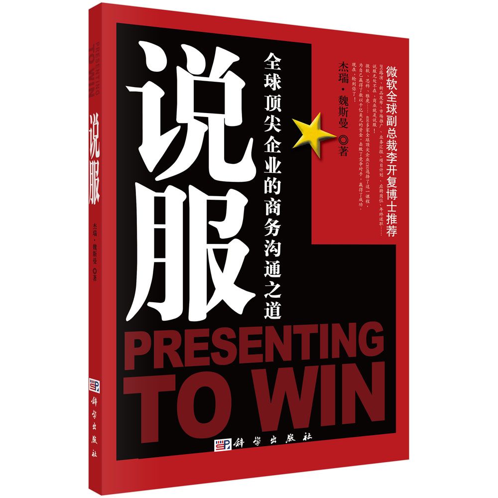 说服：全球顶尖企业的商务沟通之道