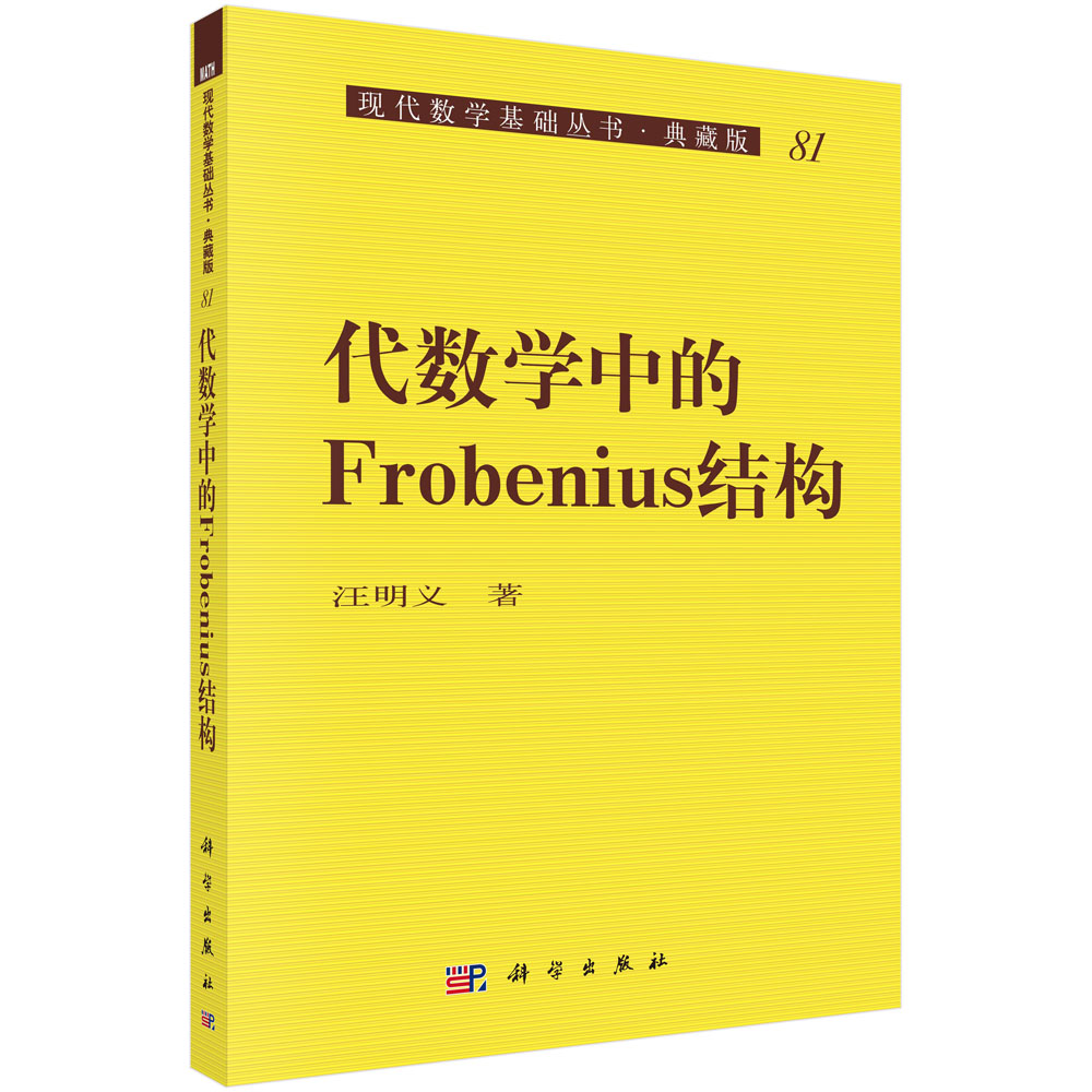 代数学中的Frobenius结构