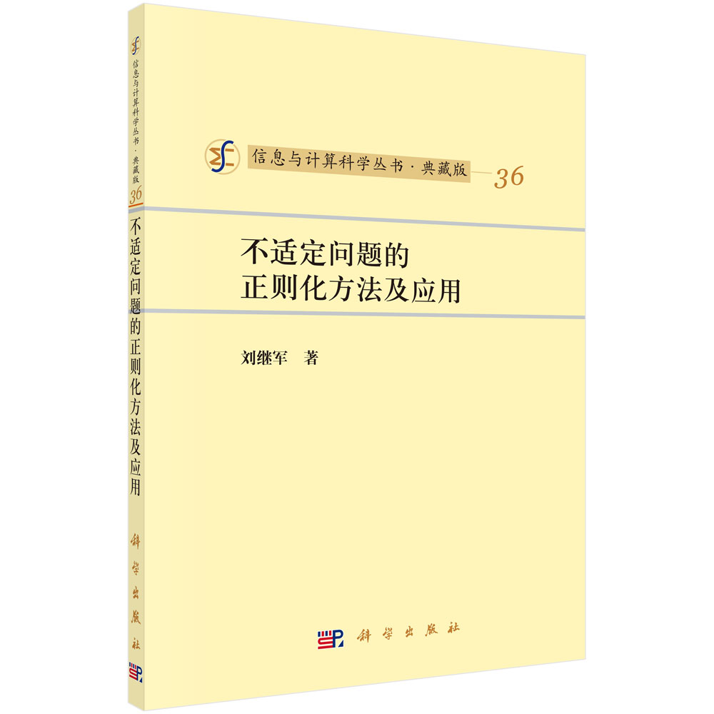 不适定问题的正则化方法及应用