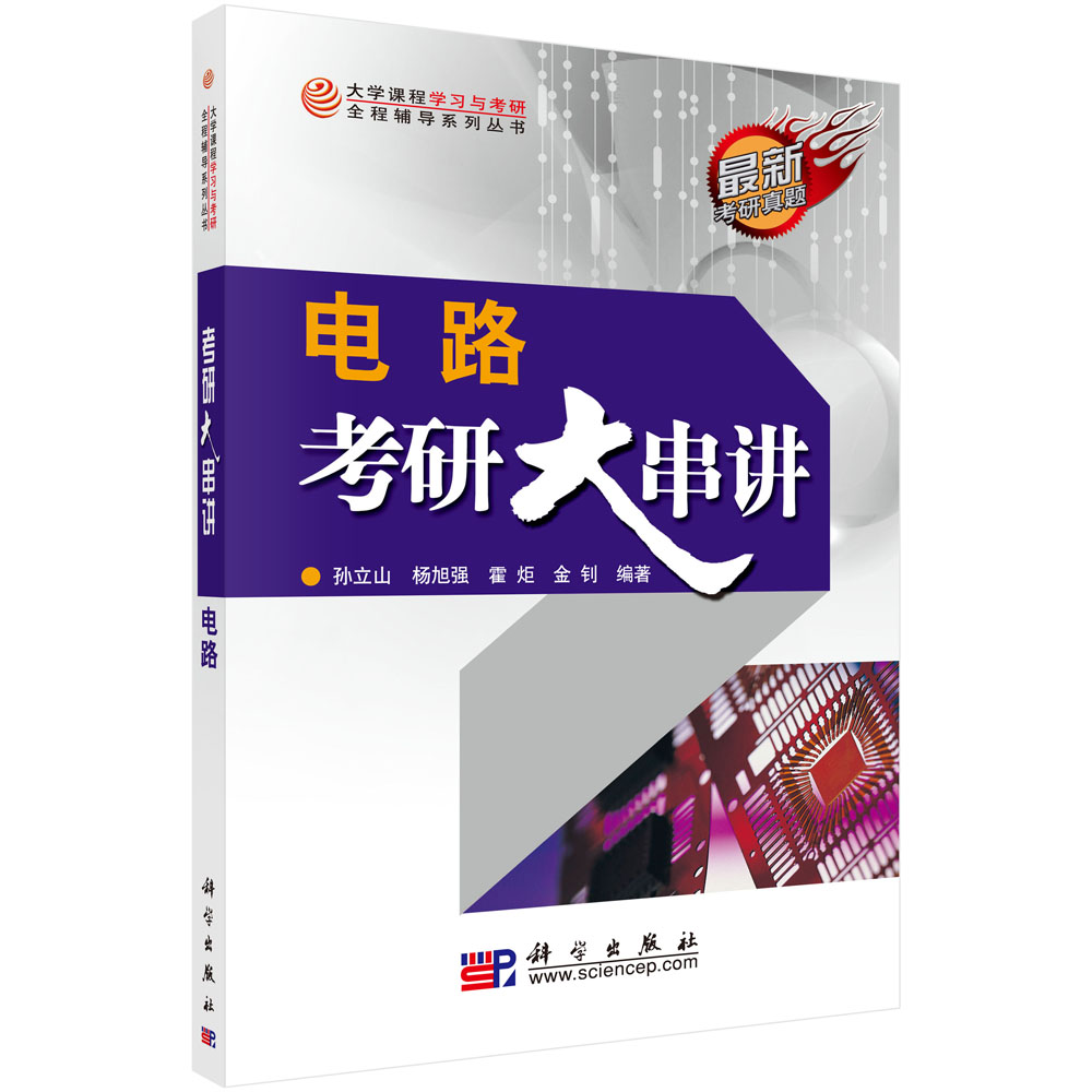 电路考研大串讲