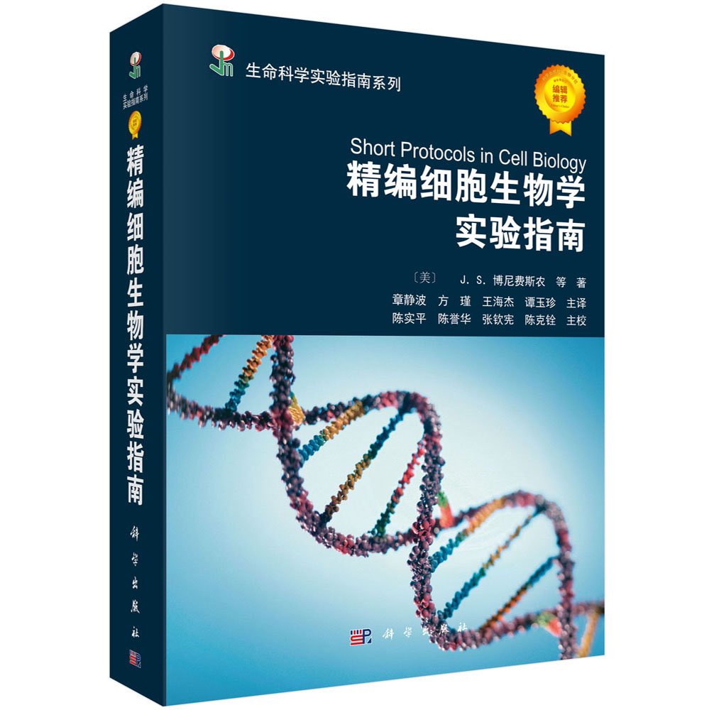 精编细胞生物学实验指南