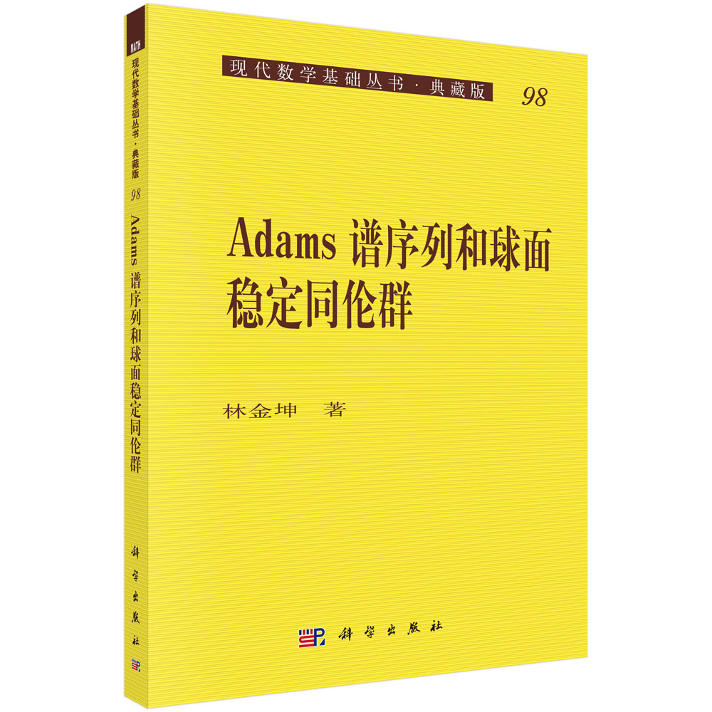 Adams谱序列和球面稳定同伦群