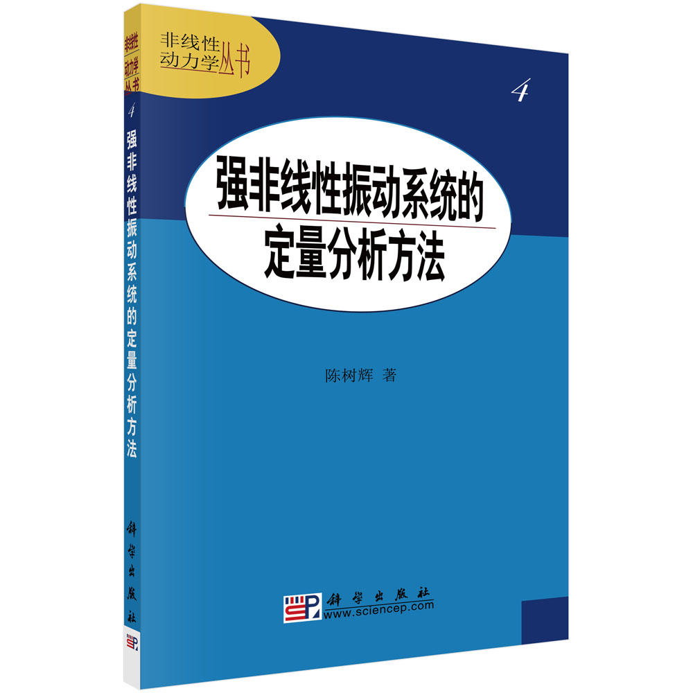 强非线性振动系统的定量分析