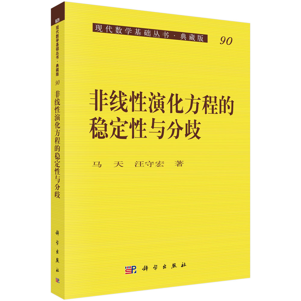 非线性演化方程的稳定性与分歧