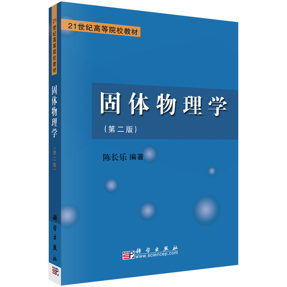 固体物理学