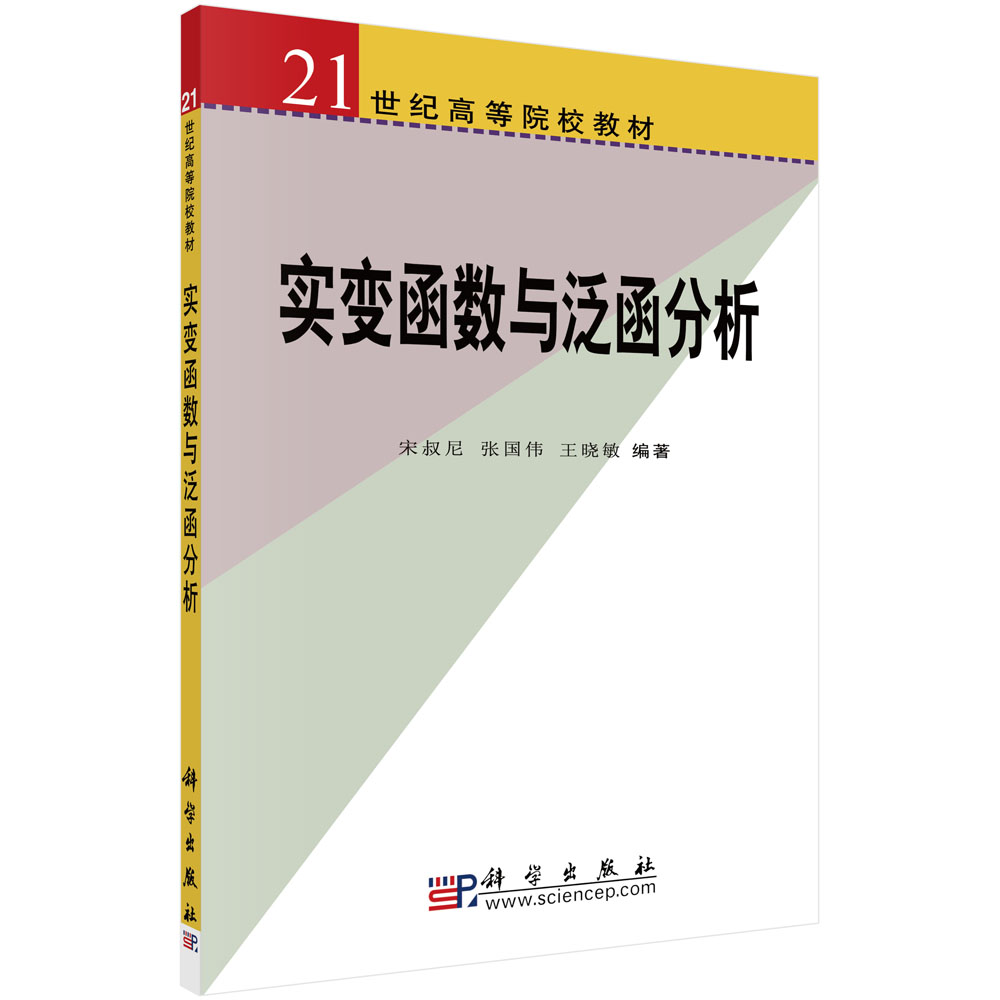 实变函数与泛函分析