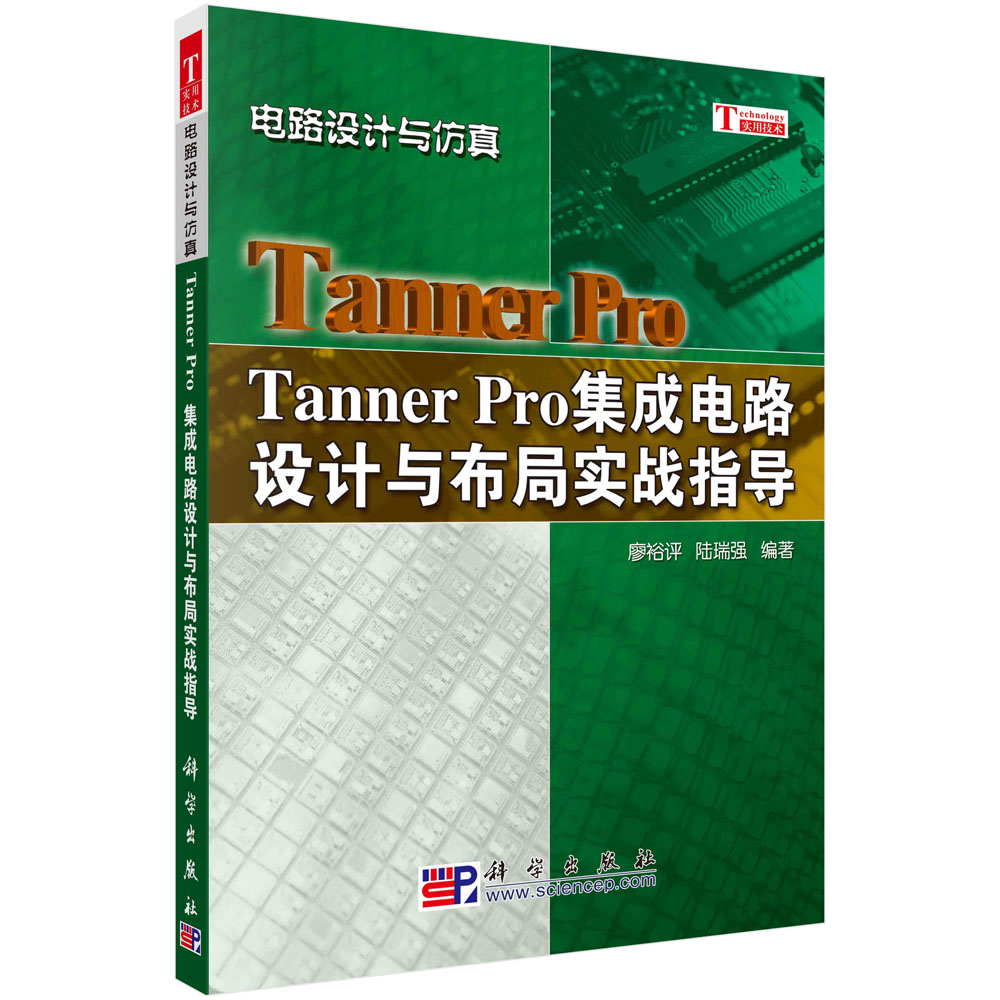 Tanner Pro 集成电路设计与布局实战指导